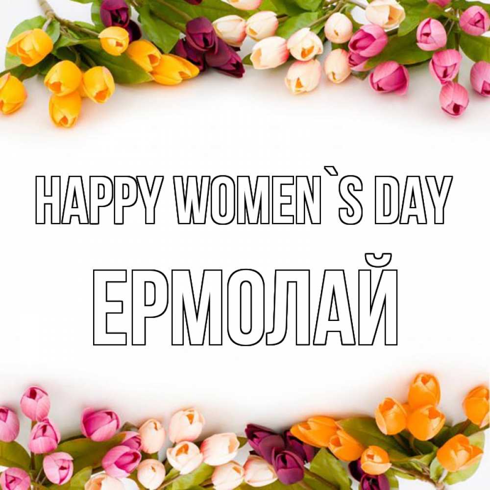 Greetings card с именем, Ермолай happy women`s day весна март Greetings with text for free download 